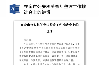 2021在全市公安機關查糾整改工作推進會上的講話