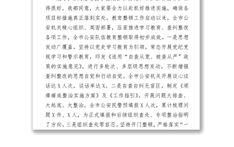 2021在全市公安機關查糾整改工作推進會上的講話