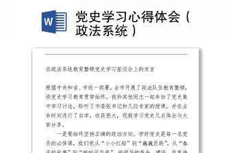 黨史學(xué)習(xí)心得體會（政法系統(tǒng)）