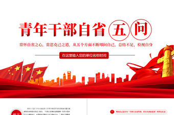 青年干部自省五問PPT紅色簡約風黨員干部學習教育專題黨課課件模板