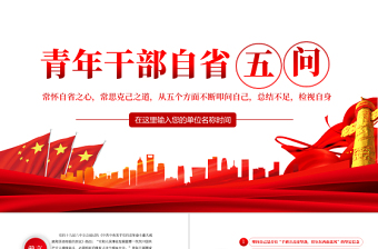青年干部自省五問PPT紅色簡約風(fēng)黨員干部學(xué)習(xí)教育專題黨課課件模板