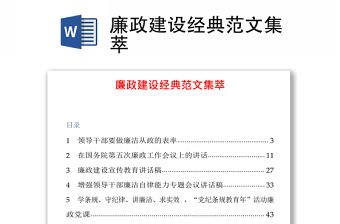 廉政建設(shè)經(jīng)典范文集萃