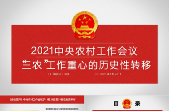 简约党政风2021年中央农村工作会议"三农"工作重心的历史性转移全面