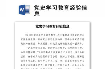 黨史學習教育經驗信息