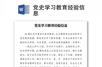 黨史學習教育經(jīng)驗信息