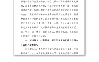 在青年黨史講堂活動總結(jié)會上的講話