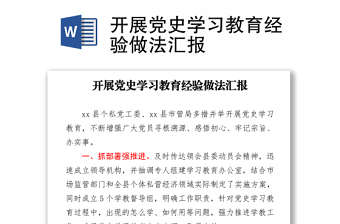 開展黨史學(xué)習(xí)教育經(jīng)驗(yàn)做法匯報(bào)