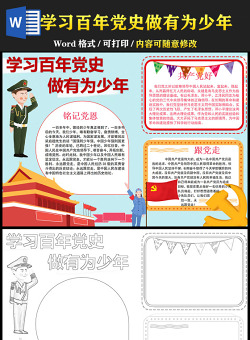 2021學(xué)習(xí)百年黨史做有為少年手抄報(bào)含線稿小報(bào)模板