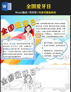 2021全國愛牙日手抄版含小報模板
