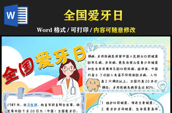 2021全國愛牙日手抄版含小報模板