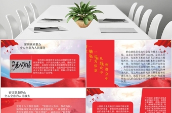密切聯(lián)系群眾，全心全意為人民服務(wù)紅色黨課PPT模板