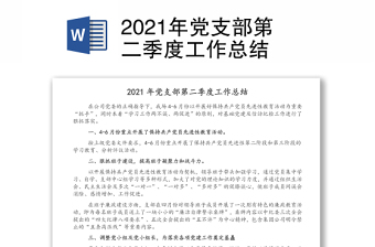 2021年黨支部第二季度工作總結