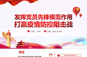 發(fā)揮黨員先鋒模范作用PPT紅色精品發(fā)揮黨員先鋒模范作用打贏疫情防控阻擊戰(zhàn)專題黨課課件模板