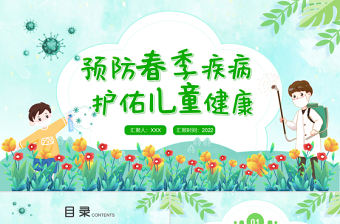 2022預防春季疾病護佑兒童健康PPT清新卡通風早春時節兒童保健知識課件模板