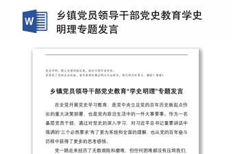 鄉(xiāng)鎮(zhèn)黨員領導干部黨史教育學史明理專題發(fā)言