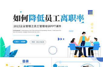 2022如何降低員工離職率PPT藍色簡約風(fēng)企業(yè)管理之員工管理培訓(xùn)課件模板