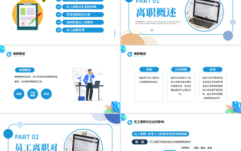 2022如何降低員工離職率PPT藍(lán)色簡(jiǎn)約風(fēng)企業(yè)管理之員工管理培訓(xùn)課件模板