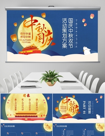 藍(lán)色大氣簡(jiǎn)約中秋國慶雙節(jié)同慶PPT模板