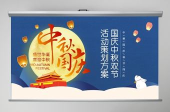 藍(lán)色大氣簡(jiǎn)約中秋國(guó)慶雙節(jié)同慶PPT模板