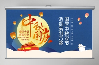藍色大氣簡約中秋國慶雙節(jié)同慶PPT模板