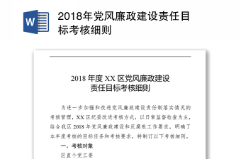 2018年黨風(fēng)廉政建設(shè)責(zé)任目標(biāo)考核細(xì)則