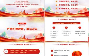 2023春節(jié)廉潔提醒PPT喜慶中國風(fēng)黨員干部兔年春節(jié)廉政廉潔教育專題會課件模板