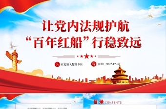 讓黨內(nèi)法規(guī)護航“百年紅船”行穩(wěn)致遠PPT黨支部黨員干部學習黨內(nèi)法規(guī)建設專題黨課課件