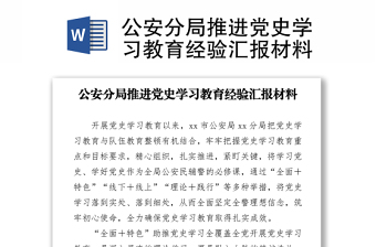公安分局推進黨史學(xué)習(xí)教育經(jīng)驗匯報材料