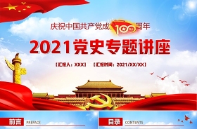 2021中央党史专题讲座建立新中国的构想及其实践心得体会ppt