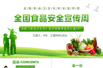 2022全國食品安全宣傳周PPT綠色全國《食品衛生法》宣傳周教育宣傳匯報課件