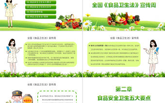 2022全國食品安全宣傳周PPT綠色全國《食品衛生法》宣傳周教育宣傳匯報課件