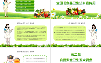 2022全國食品安全宣傳周PPT綠色全國《食品衛(wèi)生法》宣傳周教育宣傳匯報課件