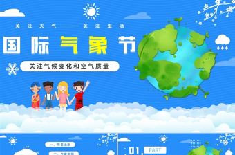 2022國際氣象節PPT藍色簡約關注氣候變化和空氣質量專題課件模板