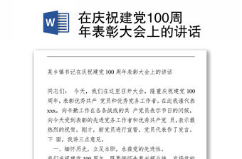 2021在慶祝建黨100周年表彰大會上的講話