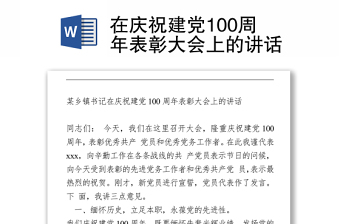 2021在慶祝建黨100周年表彰大會(huì)上的講話