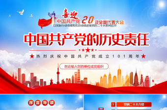 迎接二十大之中國共產黨的歷史責任PPT紅色精品熱烈慶祝中國共產黨建黨101周年專題黨課課件模板