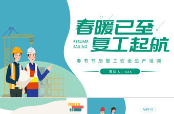 2022春暖已至復(fù)工起航PPT清新時(shí)尚風(fēng)春節(jié)節(jié)后復(fù)工安全生產(chǎn)培訓(xùn)專題課件模板下載