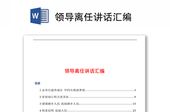 領(lǐng)導(dǎo)離任講話匯編
