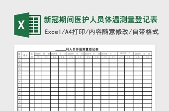 新冠期間醫(yī)護(hù)人員體溫測量登記表Excel