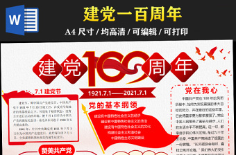 红色简约党政风庆祝建党一百周年七一建党节手抄报含线稿小报模板