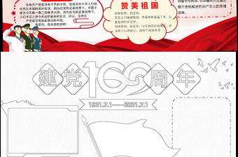 紅色簡約黨政風(fēng)慶祝建黨一百周年七一建黨節(jié)手抄報(bào)含線稿小報(bào)模板