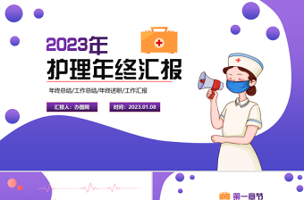 2023年度護(hù)理年終匯報PPT擬態(tài)插畫風(fēng)護(hù)理年終匯報課件模板