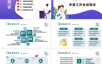 2023年度護(hù)理年終匯報(bào)PPT擬態(tài)插畫(huà)風(fēng)護(hù)理年終匯報(bào)課件模板