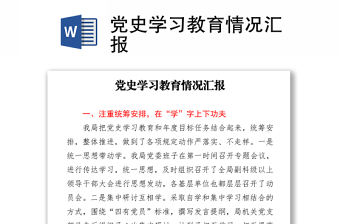 黨史學習教育情況匯報