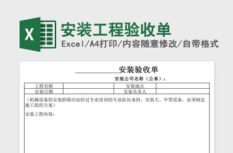 安裝工程驗收單Excel
