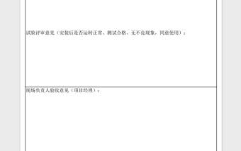 安裝工程驗(yàn)收單Excel