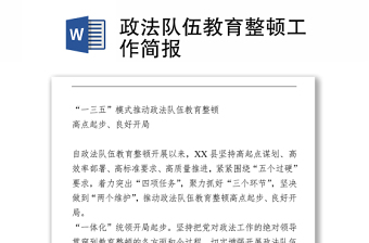 2021政法隊(duì)伍教育整頓工作簡(jiǎn)報(bào)
