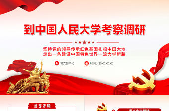 到中國人民大學考察調研講話精神PPT專題黨課課件