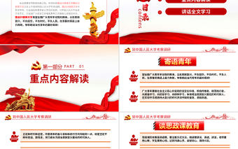 到中國人民大學考察調研講話精神PPT專題黨課課件