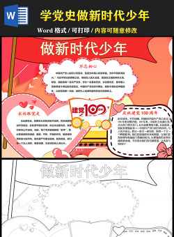 2021學(xué)黨史做新時代少年手抄報慶祝建黨一百周年含線稿小報模板